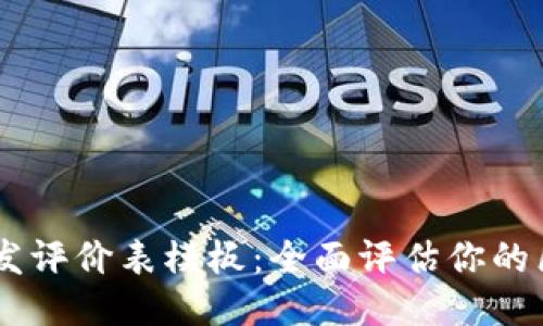 区块链钱包开发评价表模板：全面评估你的区块链钱包项目