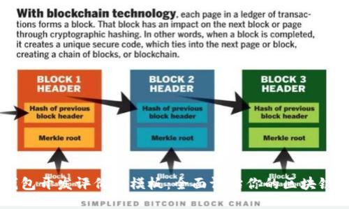 区块链钱包开发评价表模板：全面评估你的区块链钱包项目