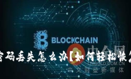tpwallet密码丢失怎么办？如何轻松恢复账户访问