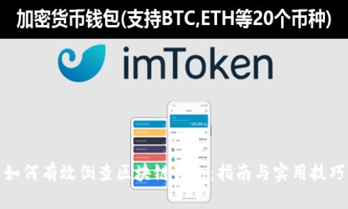 如何有效倒查区块链钱包：指南与实用技巧