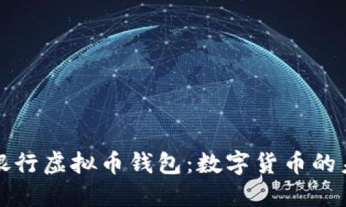 中国人民银行虚拟币钱包：数字货币的未来与影响