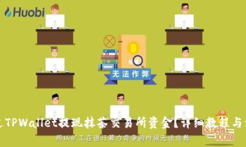 如何通过TPWallet提现抹茶交易所资金？详细教程与注意事项