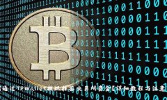 如何通过TPWallet提现抹茶交