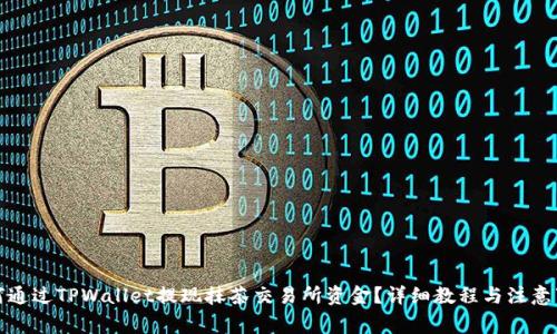 如何通过TPWallet提现抹茶交易所资金？详细教程与注意事项