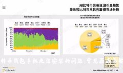 解决比特币钱包手机无法