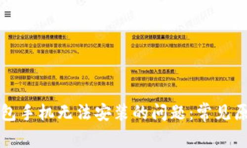 解决比特币钱包手机无法安装的问题：常见原因与解决方案