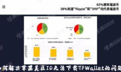 如何解决苹果美区ID无法下
