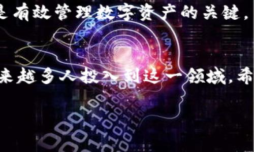   火币钱包如何添加USDT：详尽指南与常见问题解答 / 
 guanjianci 火币钱包, 添加USDT, 数字货币, 加密资产 /guanjianci 

引言
随着数字货币的普及，越来越多的人开始使用火币钱包来管理自己的加密资产。火币钱包是一款安全、便捷的数字货币钱包，支持多种加密货币的存储和管理，其中USDT（泰达币）作为一种广泛使用的稳定币，成为众多用户关注的焦点。在这篇文章中，我们将详细介绍如何在火币钱包中添加USDT，同时解答一些常见问题，帮助用户更好地理解和使用火币钱包。

第一步：下载和注册火币钱包
在开始之前，首先需要确保你已经下载并安装了火币钱包。你可以在火币官方网站或应用商店中找到下载链接。安装完成后，打开应用程序进行注册。通常情况下，你需要提供一些基本信息，如电子邮件或手机号码，并设置一个安全密码。

完成注册后，系统可能会提示你备份助记词。这是一项重要的安全措施，因为助记词是你恢复钱包的唯一方法。确保把助记词妥善保存，不要与他人分享。

第二步：了解火币钱包界面
注册完成后，你将进入火币钱包的主界面。主界面通常分为几个板块，如资产、交易、市场等。在这里，你可以查看自己的数字资产总览，包括已持有的各种加密货币。

在界面的资产板块中，你可以添加新的数字货币，包括USDT。了解各个板块的功能，可以帮助你更高效地管理你的资产。

第三步：选择添加USDT
在资产板块中，你可能会看到一个“添加资产”的按钮或选项。点击这个按钮，你将进入可以选择不同加密货币的界面。在这里，找到USDT，选择它并点击“添加”或“确认”按钮。

如果你在这个页面找不到USDT，可能是因为该币种没有直接显示。在这种情况下，你可以通过搜索框手动输入“USDT”来快速找到它。

第四步：完成添加USDT的过程
成功选择添加USDT后，系统可能会要求你确认相关信息，包括交易费用和其他政策。在确认无误后，点击“确认”或“完成”按钮。此时，你已经成功在火币钱包中添加了USDT。

第五步：如何使用USDT进行交易
添加USDT后，你可能想要进行交易。火币钱包支持多种交易方法，包括直接在平台内进行交易或转账。如果你选择进行交易，进入交易界面，选择USDT作为交易货币，输入相关参数即可完成交易。

在进行交易时，请尤其注意市场价格波动，以及可能的交易费用，确保你在合适的时机进行交易，以免损失。

常见问题解答

问题一：火币钱包安全性如何？
火币钱包的安全性是用户最关心的问题之一。火币采用了多重安全措施来保护用户的资产，包括冷钱包存储、用户身份验证、双重认证等。冷钱包是一种离线存储方式，有效防止黑客攻击，保护用户的数字资产。而身份验证和双重认证则在账户登录和交易时增加了额外的安全保障，确保只有经过验证的用户才能进行操作。

此外，用户也应当采取一些自我保护措施，确保助记词和密码不泄露，以及定期检查账户和交易记录，以发现可能存在的安全隐患。

问题二：如何恢复火币钱包？
如果因为设备丢失或其他原因需要恢复火币钱包，用户只需使用之前备份的助记词即可。打开火币钱包登录界面，选择“恢复钱包”选项，输入助记词后，系统会自动生成你的钱包，恢复所有的数字资产。

注意，确保在安全的环境下进行恢复操作，避免在公共网络环境下输入助记词，以免被不法分子获取。

问题三：如何转账USDT到其他钱包？
转账USDT的过程相对简单。首先，在火币钱包中选择USDT资产，点击“转账”按钮，进入转账界面。在这里，你需要输入对方钱包地址和转账金额。确保对方钱包地址输入准确，因为一旦转账成功，是无法找回的。

在确认所有信息无误后，点击“确认转账”按钮，系统会要求你进行身份验证。完成验证后，转账请求将被处理。在转账过程中，也需要支付一定的矿工费用，具体金额取决于网络拥堵情况。

问题四：火币钱包支持哪些其他数字货币？
火币钱包不仅支持USDT，还有多种主流数字货币，如比特币（BTC）、以太坊（ETH）、瑞波币（XRP）等。用户可以根据需要添加不同的资产，方便进行多样化的投资和交易。

每种数字货币都有其独特的特性和市场动态，用户应根据个人的投资策略和风险承受能力，选择合适的资产进行管理。同时，保持对市场的关注，及时调整投资组合，是有效管理数字资产的关键。

总结
在本文中，我们详细介绍了如何在火币钱包中添加USDT的步骤，并解答了关于钱包安全性、恢复、转账和其他数字货币支持等常见问题。随着数字货币的快速发展，越来越多人投入到这一领域。希望这篇文章能帮助你更好地使用火币钱包，安全地管理和交易你的资产。

无论你是新手还是有经验的用户，了解如何正确使用钱包和管理数字资产都是至关重要的。通过不断学习和实践，你将在数字货币的世界中获得更大的收益和乐趣。