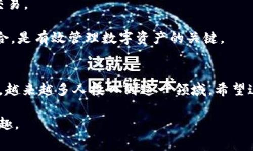   火币钱包如何添加USDT：详尽指南与常见问题解答 / 
 guanjianci 火币钱包, 添加USDT, 数字货币, 加密资产 /guanjianci 

引言
随着数字货币的普及，越来越多的人开始使用火币钱包来管理自己的加密资产。火币钱包是一款安全、便捷的数字货币钱包，支持多种加密货币的存储和管理，其中USDT（泰达币）作为一种广泛使用的稳定币，成为众多用户关注的焦点。在这篇文章中，我们将详细介绍如何在火币钱包中添加USDT，同时解答一些常见问题，帮助用户更好地理解和使用火币钱包。

第一步：下载和注册火币钱包
在开始之前，首先需要确保你已经下载并安装了火币钱包。你可以在火币官方网站或应用商店中找到下载链接。安装完成后，打开应用程序进行注册。通常情况下，你需要提供一些基本信息，如电子邮件或手机号码，并设置一个安全密码。

完成注册后，系统可能会提示你备份助记词。这是一项重要的安全措施，因为助记词是你恢复钱包的唯一方法。确保把助记词妥善保存，不要与他人分享。

第二步：了解火币钱包界面
注册完成后，你将进入火币钱包的主界面。主界面通常分为几个板块，如资产、交易、市场等。在这里，你可以查看自己的数字资产总览，包括已持有的各种加密货币。

在界面的资产板块中，你可以添加新的数字货币，包括USDT。了解各个板块的功能，可以帮助你更高效地管理你的资产。

第三步：选择添加USDT
在资产板块中，你可能会看到一个“添加资产”的按钮或选项。点击这个按钮，你将进入可以选择不同加密货币的界面。在这里，找到USDT，选择它并点击“添加”或“确认”按钮。

如果你在这个页面找不到USDT，可能是因为该币种没有直接显示。在这种情况下，你可以通过搜索框手动输入“USDT”来快速找到它。

第四步：完成添加USDT的过程
成功选择添加USDT后，系统可能会要求你确认相关信息，包括交易费用和其他政策。在确认无误后，点击“确认”或“完成”按钮。此时，你已经成功在火币钱包中添加了USDT。

第五步：如何使用USDT进行交易
添加USDT后，你可能想要进行交易。火币钱包支持多种交易方法，包括直接在平台内进行交易或转账。如果你选择进行交易，进入交易界面，选择USDT作为交易货币，输入相关参数即可完成交易。

在进行交易时，请尤其注意市场价格波动，以及可能的交易费用，确保你在合适的时机进行交易，以免损失。

常见问题解答

问题一：火币钱包安全性如何？
火币钱包的安全性是用户最关心的问题之一。火币采用了多重安全措施来保护用户的资产，包括冷钱包存储、用户身份验证、双重认证等。冷钱包是一种离线存储方式，有效防止黑客攻击，保护用户的数字资产。而身份验证和双重认证则在账户登录和交易时增加了额外的安全保障，确保只有经过验证的用户才能进行操作。

此外，用户也应当采取一些自我保护措施，确保助记词和密码不泄露，以及定期检查账户和交易记录，以发现可能存在的安全隐患。

问题二：如何恢复火币钱包？
如果因为设备丢失或其他原因需要恢复火币钱包，用户只需使用之前备份的助记词即可。打开火币钱包登录界面，选择“恢复钱包”选项，输入助记词后，系统会自动生成你的钱包，恢复所有的数字资产。

注意，确保在安全的环境下进行恢复操作，避免在公共网络环境下输入助记词，以免被不法分子获取。

问题三：如何转账USDT到其他钱包？
转账USDT的过程相对简单。首先，在火币钱包中选择USDT资产，点击“转账”按钮，进入转账界面。在这里，你需要输入对方钱包地址和转账金额。确保对方钱包地址输入准确，因为一旦转账成功，是无法找回的。

在确认所有信息无误后，点击“确认转账”按钮，系统会要求你进行身份验证。完成验证后，转账请求将被处理。在转账过程中，也需要支付一定的矿工费用，具体金额取决于网络拥堵情况。

问题四：火币钱包支持哪些其他数字货币？
火币钱包不仅支持USDT，还有多种主流数字货币，如比特币（BTC）、以太坊（ETH）、瑞波币（XRP）等。用户可以根据需要添加不同的资产，方便进行多样化的投资和交易。

每种数字货币都有其独特的特性和市场动态，用户应根据个人的投资策略和风险承受能力，选择合适的资产进行管理。同时，保持对市场的关注，及时调整投资组合，是有效管理数字资产的关键。

总结
在本文中，我们详细介绍了如何在火币钱包中添加USDT的步骤，并解答了关于钱包安全性、恢复、转账和其他数字货币支持等常见问题。随着数字货币的快速发展，越来越多人投入到这一领域。希望这篇文章能帮助你更好地使用火币钱包，安全地管理和交易你的资产。

无论你是新手还是有经验的用户，了解如何正确使用钱包和管理数字资产都是至关重要的。通过不断学习和实践，你将在数字货币的世界中获得更大的收益和乐趣。