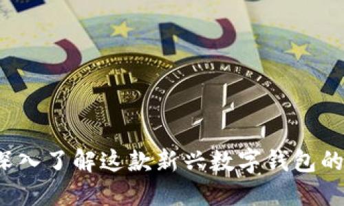 TPWallet：深入了解这款新兴数字钱包的起源与发展