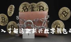 TPWallet：深入了解这款新兴