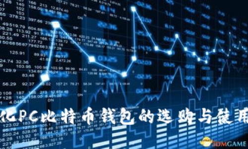 轻量化PC比特币钱包的选购与使用指南