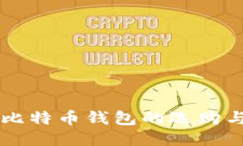 轻量化PC比特币钱包的选购与使用指南