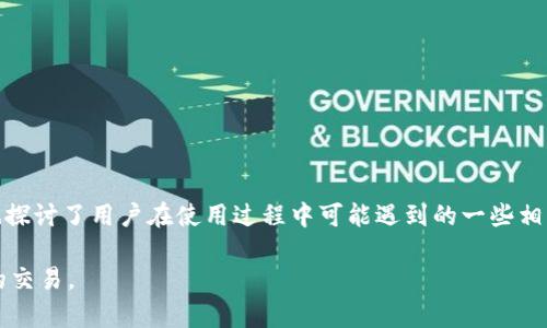   解决tpwallet里浏览器无法打开的问题：全面解析与解决方案 / 

 guanjianci tpwallet, tpwallet浏览器, 解决tpwallet问题, 钱包应用 /guanjianci 

引言
在当今数字货币和区块链技术迅速发展的时代，数字钱包（如tpwallet）已经成为了越来越多用户不可或缺的工具。然而，许多用户在使用tpwallet时，可能会遇到浏览器打不开的问题。这不仅影响到他们的日常使用，也可能带来一定的资金安全隐患。因此，了解如何解决tpwallet里的浏览器无法打开的问题，就显得尤为重要。本文将从多个方面对这一问题进行深入分析，并提供切实可行的解决方案。

tpwallet的基本功能和特点
tpwallet是一款功能强大的数字货币钱包，其主要特点包括：支持多种主流数字货币的存储与管理、内置浏览器支持DApp应用、用户界面友好、以及强大的安全性等。无论是新手还是老手，用户都能轻松上手并享受到数字货币带来的便利。

tpwallet的内置浏览器相对而言更注重于用户访问去中心化应用（DApp）的需求，这样用户可以直接在钱包内访问各种区块链应用，完成交易、游戏、投资等操作。然而，有用户反馈TP钱包内的浏览器时常无法正常打开，这给用户带来了不少困扰。

为何tpwallet里的浏览器会打不开？
用户在使用tpwallet时，遇到浏览器打不开的问题，可能有多种原因。以下是一些常见的原因：
ul
    listrong网络连接问题：/strong无论是手机还是电脑，一旦网络连接不稳定或出现问题，都会导致浏览器无法正常载入。/li
    listrong软件版本过旧：/strongtpwallet持续更新迭代，如果用户没有及时更新，会导致软件出现兼容性问题，从而影响浏览器的正常使用。/li
    listrong应用缓存问题：/strong应用长时间使用后，会产生缓存杂乱的问题，这可能会导致浏览器无法加载网页。/li
    listrong设备设置问题：/strong用户的设备中某些设置可能会影响到tpwallet的正常使用，例如权限设置、网络代理等。/li
/ul

如何解决tpwallet浏览器无法打开的问题？
对于上述提到的几种可能导致浏览器打不开的问题，我们可以采用以下解决方法：

h41. 检查网络连接/h4
连接不稳定是导致浏览器无法打开非常常见的原因。因此，首先要确保网络连接到位。用户可以尝试重启路由器，或者切换到其他可用的网络，特别是使用移动数据时，信号强度也会直接影响到tpwallet的表现。

h42. 更新tpwallet应用/h4
确保应用版本是最新的，通常情况下，开发者会不断应用，修复bug以及提升兼容性。用户可以到相应的应用商店，检查软件是否需要更新。如果有更新，按照提示完成更新，通常能够解决因版本导致的浏览器不可用问题。

h43. 清除缓存和数据/h4
长时间不清理的应用缓存可能会影响浏览器的使用。用户可以在手机的设置里找到tpwallet应用，选择清除缓存和数据。注意，这可能会导致用户保存的一些临时信息丢失，所以在操作之前请确保必要数据有备份。

h44. 检查设备设置/h4
如果浏览器依然无法正常打开，用户可以检查设备的设置，看看是否有什么限制了应用的正常运行。比如，确保设备的网络设置没有使用到不稳定的VPN，或者在隐私和安全设置中允许tpwallet访问网络。

用户在使用过程中可能会问的相关问题

h41. tpwallet浏览器常见的故障现象有哪些？/h4
在使用tpwallet的过程中，除了无法打开浏览器之外，用户可能还会遇到以下故障现象：
ul
    listrong浏览器反应迟钝：/strong有时可能浏览器界面加载很慢，或者没有反应。/li
    listrong频繁崩溃：/strong有时使用浏览器查看DApp时，页面会意外关闭或崩溃，导致用户体验差。/li
    listrong显示错误信息：/strong用户在尝试访问某个网站时，可能会遇到404或503等错误页面。/li
/ul

这些故障现象可能与前文提到的各种因素有关，也可能是由于某个特定DApp的不稳定性引起的问题。在这种情况下，建议用户尝试重启应用、等待一段时间后再重新尝试访问，或者切换到其他DApp进行测试。

h42. 如何提高tpwallet内置浏览器的使用体验？/h4
为了提高tpwallet内置浏览器的使用体验，用户可以采取以下几个措施：
ul
    listrong定期更新:/strong确保tpwallet和手机系统都及时更新，以保障最优的应用兼容性。/li
    listrong网络环境:/strong选用稳定的网络连接，避免使用公共Wi-Fi而产生的安全隐患。/li
    listrong避免多任务:/strong在使用tpwallet的浏览器时，尽量不在后台运行多个重量级的应用，以免影响设备的性能。/li
/ul

此外，用户还可以关注一些tpwallet相关的社区或论坛，了解最新的使用心得及技巧，这将极大丰富他们的使用体验。

h43. tpwallet与其他数字钱包相比有什么优势？/h4
tpwallet相较于其他许多数字钱包（如Metamask、Trust Wallet等）具有以下几个明显优势：
ul
    listrong多币种支持:/strongtpwallet支持多种主流数字货币，不限于ERC-20和BEP-20，用户选择面更广。/li
    listrong集成度高:/strong内置浏览器使得用户可以直接在钱包中访问DApp，减少了切换应用的麻烦。/li
    listrong注重安全性:/strongtpwallet强调用户隐私与安全，采用了多重加密技术，保护用户资金安全。/li
/ul

当然，tpwallet也有其局限性，比如在某些特定的应用不够成熟、运用较少等，但整体而言相较于传统钱包，tpwallet在功能和用户体验上都有较大的优势。

h44. 如何选择适合自己的数字钱包？/h4
选择合适的数字钱包是非常重要的，以下是用户在选择时可以参考的几点：
ul
    listrong安全性：/strong选择具有较高安全标准及得到业界认可的钱包，建议查看用户评价和评论。/li
    listrong支持的币种：/strong如果用户有一定资金投入，选择支持多种币种的数字钱包更加便利。/li
    listrong用户体验：/strong在使用过程中要选择界面友好、操作简便的数字钱包，减少使用门槛。/li
    listrong社区支持：/strong活跃的用户支持社区能够帮助解决疑惑及应用问题，提升用户信任感。/li
/ul

通过以上几点，用户可以根据自身需求，找到最适合自己的数字钱包。

结论
tpwallet作为一款优秀的数字钱包，其内置浏览器在使用过程中可能会出现无法打开等问题。本文中，我们详细分析了问题产生的原因，并提供了一系列的解决方案。同时，我们也探讨了用户在使用过程中可能遇到的一些相关问题及解答。希望这些信息能够帮助到正在使用或计划使用tpwallet的用户，确保他们在数字货币的世界中拥有更好的体验。 

随着数字货币技术的不断发展，用户对钱包的需求也日益增加，选择合适的数字钱包，将有助于提高资产的安全性及使用的便捷性。希望所有的用户都能安全顺利地进行每一次的交易。