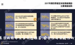 2023年最佳比特币交易钱包