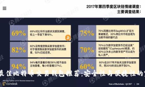 2023年最佳比特币交易钱包推荐：安全性与便捷性的完美结合