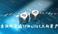 如何查询对方在TPWallet上的
