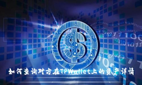 如何查询对方在TPWallet上的资产详情