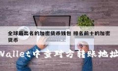 如何在TPWallet中查对方转账