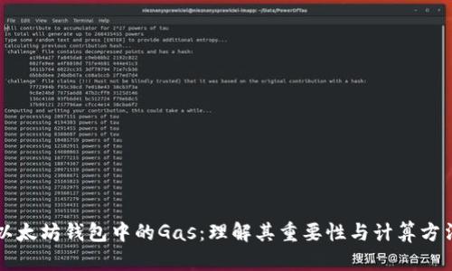 以太坊钱包中的Gas：理解其重要性与计算方法