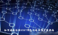 如何有效注册USDT钱包及邀