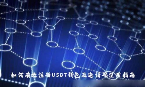 如何有效注册USDT钱包及邀请码使用指南