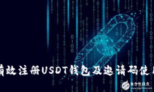 如何有效注册USDT钱包及邀请码使用指南