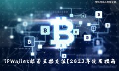 TPWallet能否直接充值？20