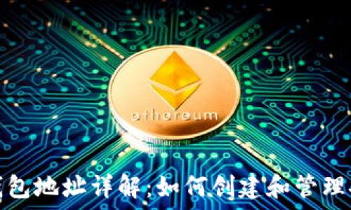  
区块链主钱包地址详解：如何创建和管理安全的钱包