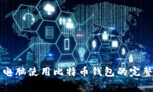 家用电脑使用比特币钱包的完整指南