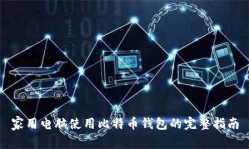 家用电脑使用比特币钱包的完整指南