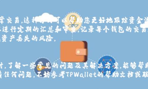 如何在TPWallet中导入新钱包：详细指南与常见问题解答
keywordsTPWallet, 导入新钱包, 钱包管理, 加密货币/keywords

导入新钱包的步骤
在当前的数字货币环境中，保护和管理您的资产是至关重要的。TPWallet是一款广受欢迎的钱包应用，它允许用户存储、发送和接收多种加密货币。如果您已经在TPWallet中注册并使用了一个钱包，但需要导入新的钱包，以下是详细的步骤指南。

h4步骤一：打开TPWallet应用/h4
首先，确保您已经安装了最新版本的TPWallet应用。如果应用未更新，建议先在应用商店中检查更新。在启动应用后，您将看到登录界面。

h4步骤二：登录现有账户/h4
使用您的现有账户凭证登录TPWallet。这通常包括您的用户名和密码，或者如果您使用的是生物识别技术，也可以选择使用指纹或面部识别。

h4步骤三：导航到钱包管理/h4
一旦登录，您将看到主界面。在这个界面中找到“钱包管理”或者类似的选项。点击进入，您将进入钱包列表界面，可以看到您当前的所有钱包。

h4步骤四：选择导入钱包/h4
在钱包管理界面，通常会有一个“导入钱包”的选项。点击这个选项，这将引导您进入导入流程。

h4步骤五：输入钱包信息/h4
根据您的新钱包格式，您可能需要输入助记词、私钥或钱包文件。确保信息的准确性非常重要，因为任何错误输入都可能导致您的资产无法恢复。

h4步骤六：确认导入/h4
输入完所有必要信息后，您将看到一个确认页面。仔细检查您输入的信息，确认无误后，点击“确认”或者“导入”按钮。

h4步骤七：完成导入/h4
一旦确认，TPWallet将处理导入请求，并在完成后通知您。新钱包将添加到您的钱包列表中。您现在可以方便地管理这两个钱包，从中发送和接收加密货币。

常见问题解答

问题一：有什么方法可以确保我的私钥安全？
私钥被誉为加密货币的“钥匙”，失去它就意味着您失去了对钱包内资产的控制。因此，保护私钥安全至关重要。
首先，您应该避免在公共网络中输入私钥。例如，在公共Wi-Fi下进行交易或导入钱包都是非常危险的。避免在不安全的网站或设备上暴露您的私钥，确保您使用的是安全的、可信的应用程序。
其次，考虑使用硬件钱包来存储大额的资金。硬件钱包是一种离线存储解决方案，它能够有效防止在线攻击。此外，您还可以将私钥和助记词存储在纸上，确保将备份保存在安全的地方，避免丢失或被盗。
最后，定期更改相关账户的密码，尽量启用双重认证，以增加一个额外的安全层。

问题二：如果我忘记了助记词，是否还有办法恢复钱包？
助记词是用于生成和恢复钱包的关键要素。因此，如果您忘记了助记词，实现钱包恢复将变得十分困难。
然而，如果您在创建钱包时有备份其他相关信息（例如私钥），您仍然可以通过私钥恢复钱包。与此同时，如果您使用的是TPWallet等提供服务的应用，一些钱包应用会提供基于云的备份选项。在这些情况下，您可以尝试恢复您的账户。
为了防止这种情况发生，我们建议您在创建钱包时，将助记词、安全密码等重要信息进行记录，并存放在安全的地方。距离一次备份之后的操作时间不要太久，以确保您能够记住重要的信息。

问题三：导入新钱包后，我会遇到什么问题吗？
在导入新钱包后，您可能会遇到一些问题。例如，新的钱包可能无法同步，导致余额显示不正确。通常，这种情况仅是短暂的，因为区块链需要时间来完成同步。
还有一种常见情况是，您可能会发现您的交易历史记录没有更新。这可能是由于网络延迟或者您输入的信息不准确导致的。确保您输入的助记词或私钥无误，并且您已经连接到稳定的互联网网络。
此外，若您在导入钱包时遇到技术问题，请随时查看TPWallet的官方支持页面，或联系支持团队以获得相关帮助。他们能提供更为详细的指南或解决方案，帮助您解决问题。

问题四：如何高效管理多个钱包？
管理多个钱包可以帮助您更好地控制资产，但同时也意味着您需要付出更多的管理精力。
首先，建议为每个钱包设定明确的使用目的。例如，您可以设置一个钱包作为投资用，另一个用于日常交易。这种方式可以帮助您更好地跟踪资金流动。
其次，使用TPWallet的标签功能，如果该应用支持，可以为每个钱包添加标签以便区分。此外，您可以进行定期的汇总和审查，记录每个钱包的交易和变化，从而管理您的风险。
最后，确保所有钱包的安全措施到位，例如使用强密码、启用双重认证、定期备份等，都能够有效降低资产丢失的风险。

结论
在TPWallet中导入新钱包的流程相对简单，但用户仍需保持谨慎，确保信息的准确性与安全性。同时，了解一些常见的问题及其解决方案，能够帮助用户更高效地管理数字资产。
通过遵循上述步骤和建议，您可以方便地管理自己的加密货币钱包，确保资产的安全与可用性。如有任何问题，不妨参考TPWallet的帮助文档或联系他们的支持团队获取帮助。