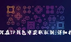如何在TP钱包中获取私钥：