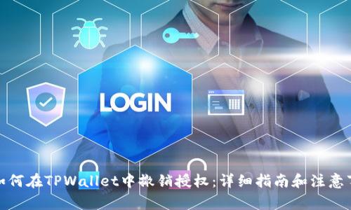 : 如何在TPWallet中撤销授权：详细指南和注意事项