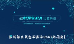 如何解决钱包不显示USDT的