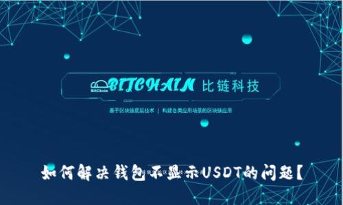 如何解决钱包不显示USDT的问题？