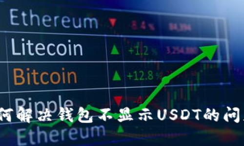 如何解决钱包不显示USDT的问题？