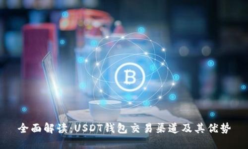 全面解读：USDT钱包交易渠道及其优势