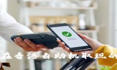 tpwallet在香港自助机取现的