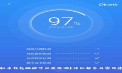 虚拟币钱包地址可以更改