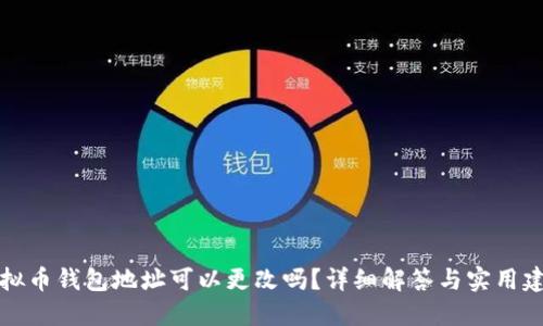 虚拟币钱包地址可以更改吗？详细解答与实用建议