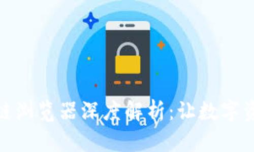 波场钱包区块链浏览器深度解析：让数字资产管理更便捷