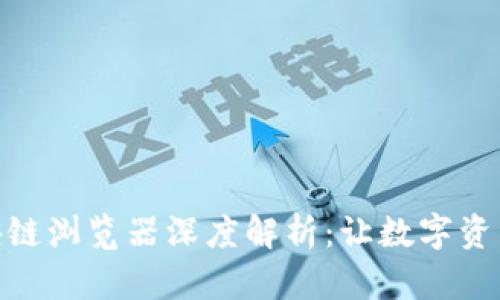波场钱包区块链浏览器深度解析：让数字资产管理更便捷