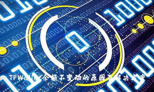 TPWallet余额不变动的原因及解决方案