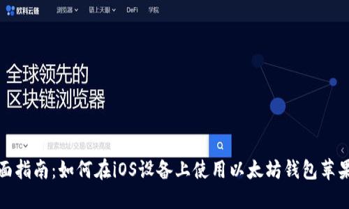 全面指南：如何在iOS设备上使用以太坊钱包苹果版