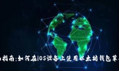 全面指南：如何在iOS设备