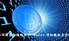 如何将资金转账到TP Wall
