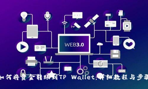 如何将资金转账到TP Wallet：详细教程与步骤