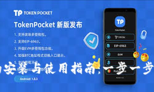 区块链钱包的安装与使用指南：一步一步教你轻松上手