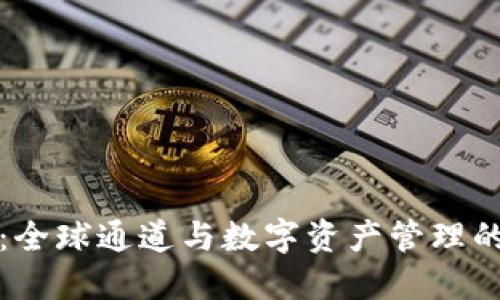 TPWallet：全球通道与数字资产管理的完美结合